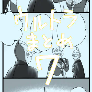 ウルトラまとめ7