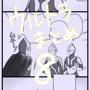 ウルトラまとめ8