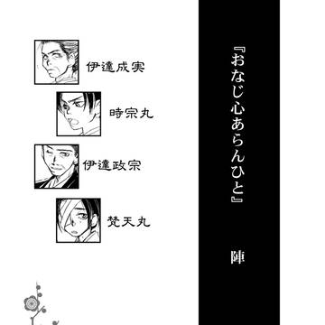 「おなじ心あらんひと」