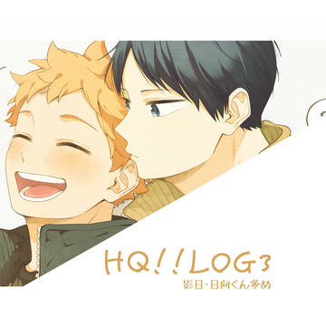 HQ!!LOG3(影日・日向くん多め)