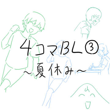 【4コマBL】夏休み