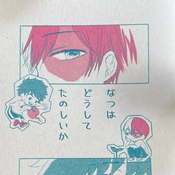通頒情報追記【轟出/サンプル】なつはどうしてたのしいか（既刊）