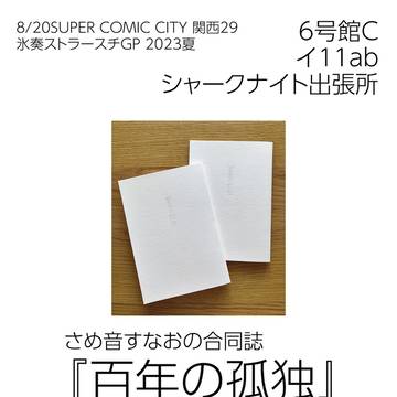 【8/20大阪氷奏 お品書き】新刊のお知らせ