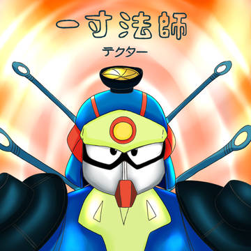 一寸法師  テクター