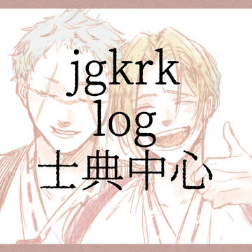 ほぼ士典ログ