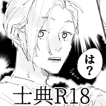 士典R18