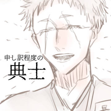 典士