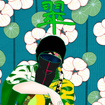 翠と炎