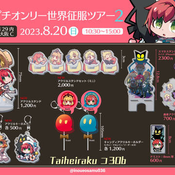 インテ大阪：ボク魔プチオンリーお品書き
