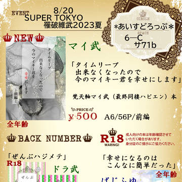 【8/20】お品書き【SUPERTOKYO罹破維武2023夏】