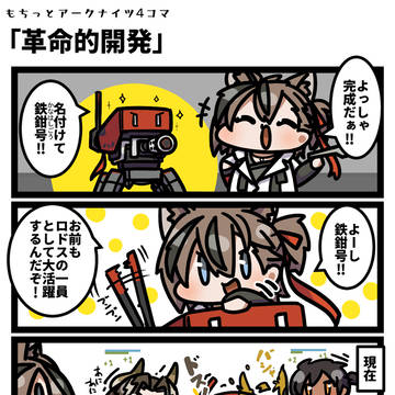 もちっとアークナイツ４コマ 「革命的開発」