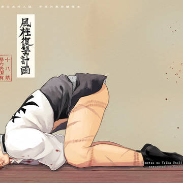 【再録】風柱復讐計画