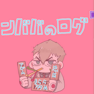 ウンババのログ7