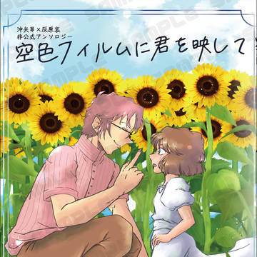 【0818 昴哀 新刊】空色フィルムに君を映して