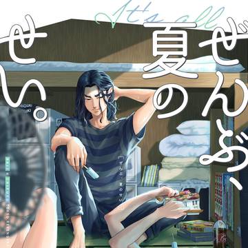 【WEB再録】ばじふゆ漫画「ぜんぶ、夏のせい。」