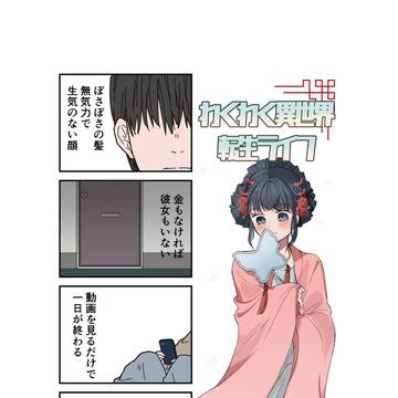 わくわく異世界転生ライフ