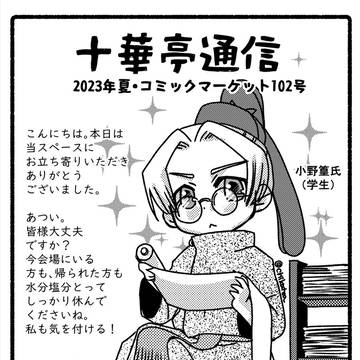 十華亭通信・コミックマーケット102号