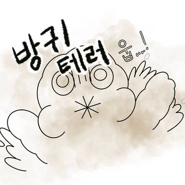 가챠핑과 무크 (fart)