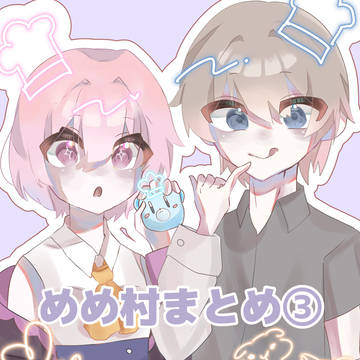 めめ村まとめ③