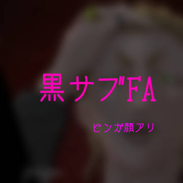 黒サブFA