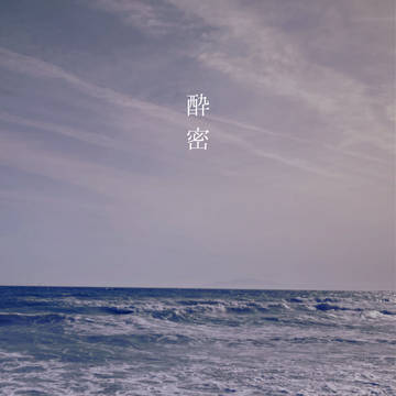 8月20日 インテ洋三新刊「酔密」