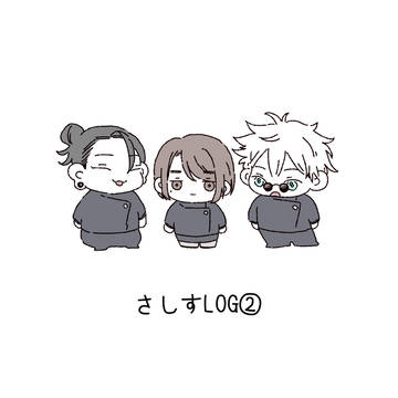 さしすLOG②