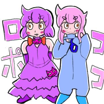 ロコポコ姉弟