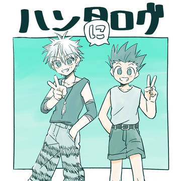 ゴンとキルアばっかりハンタログ②