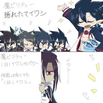 イワシ魔ビリティー