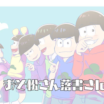 おそ松さん落書きlog