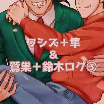 ワシズ+隼&鷲巣+鈴木ログ③