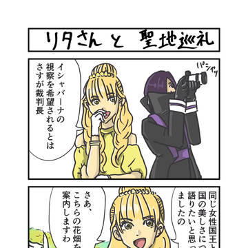 リタさんと聖地巡礼