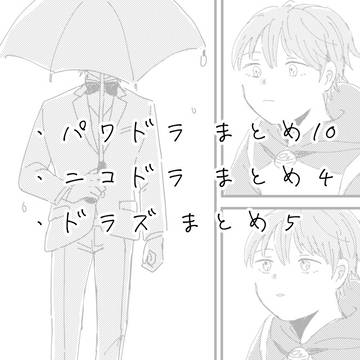 パワドラまとめ10 ニコドラまとめ4 ドラズまとめ5