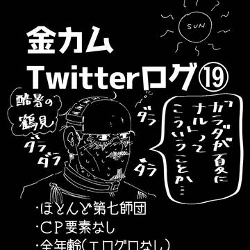 金カムツイログ19