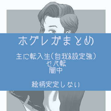 ホグレガlog