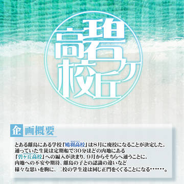 【開催決定！】碧ヶ丘高校【交流企画】