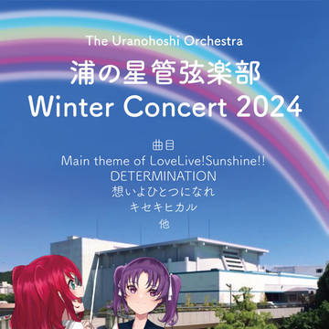 浦の星管弦楽部　Winter Concert