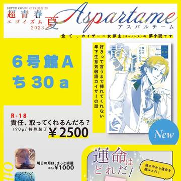 8/20 青春エゴイズム お品書き