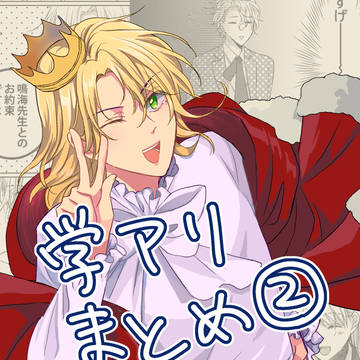 学アリまとめ②