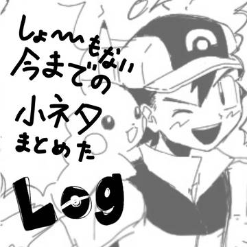 しょ〜もない小ネタ