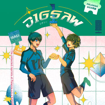 【8/20新刊サンプル】JIGSAW1