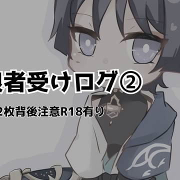 放受まとめ②
