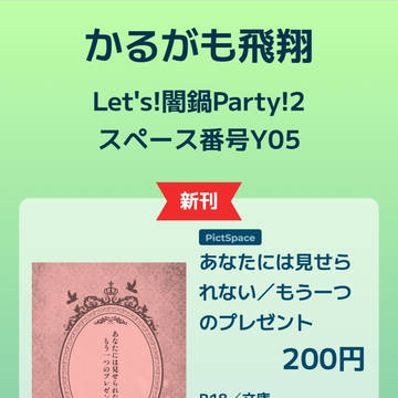 Let's!闇鍋Party!2お品書き・かるがも飛翔