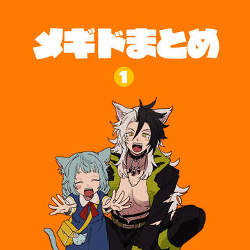 メギド72まとめ