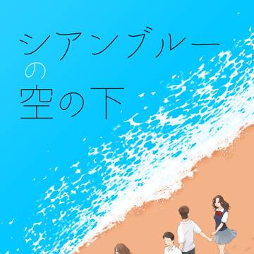 8/20【TIP OFF!】 『シアンブルーの空の下』サンプル