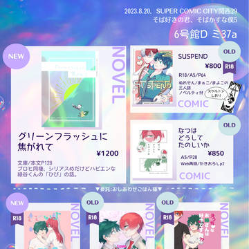 【8/20 そばそば】おしながき【６号館Dミ37a】