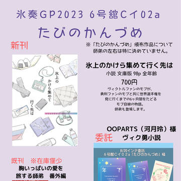 【氷奏GP2023夏】おしながき