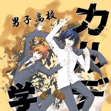 【8/20インテ大阪】男子高校カルデア学園【オベぐだ♀】