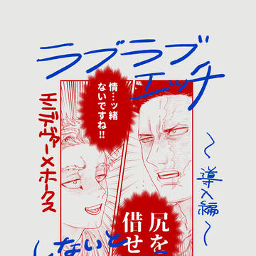 ラブラブエッチしないと出られない部屋!!〜導入編〜