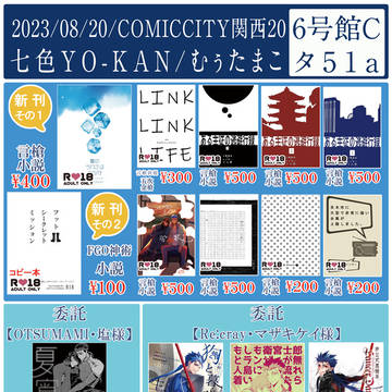 8/20SUPERCOMICCITY関西29お品書き